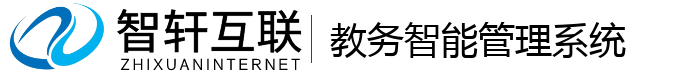 教务智能管理系统